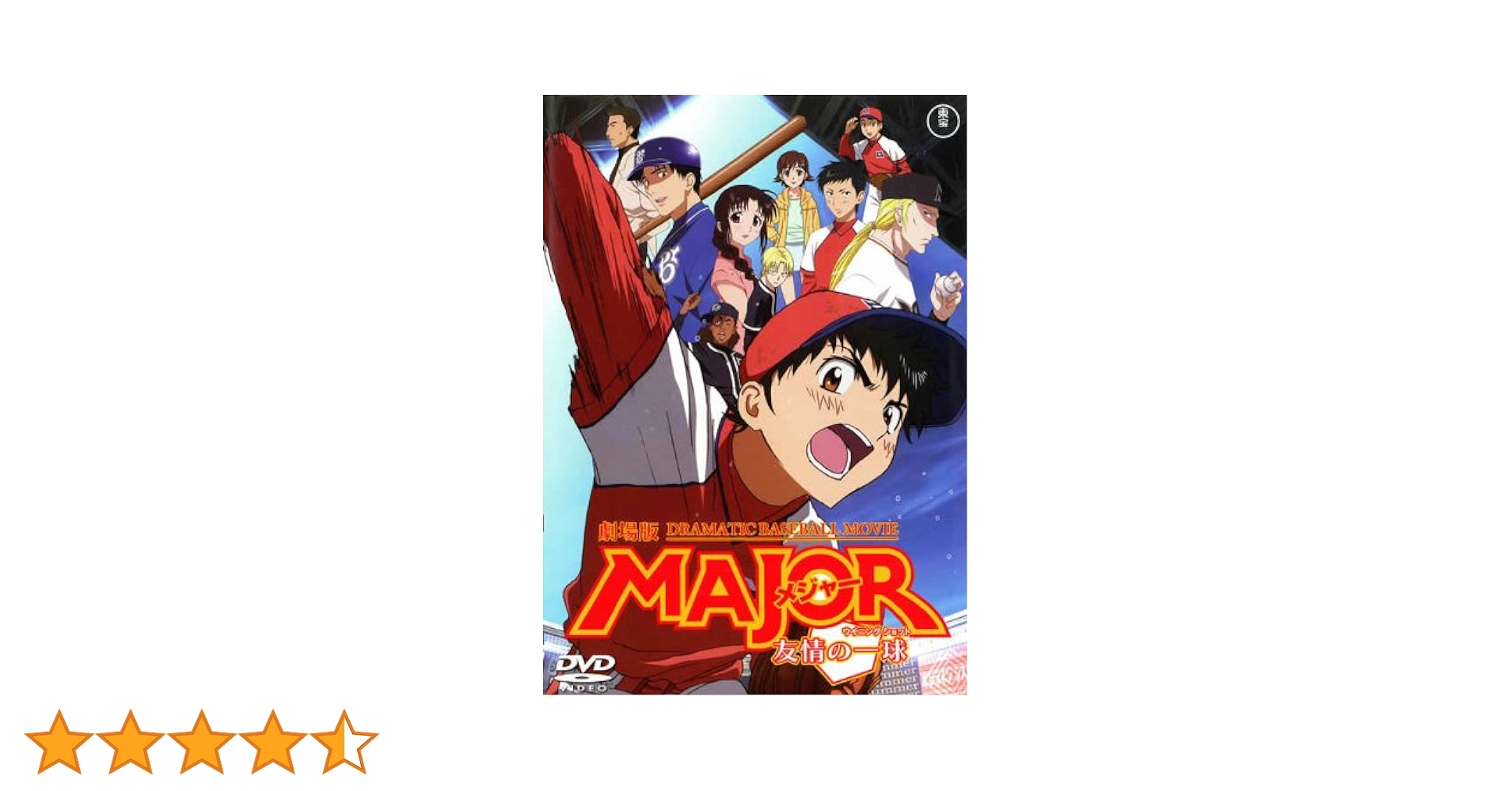 Amazon.co.jp: 劇場版 MAJOR（メジャー） 友情の一球